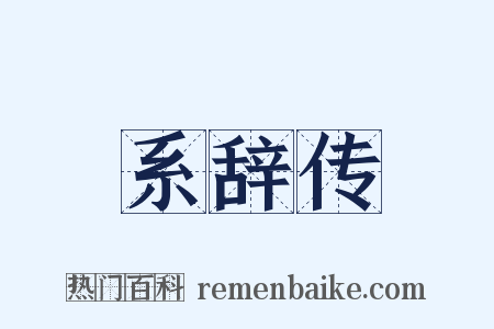 系辞传是什么意思的图片